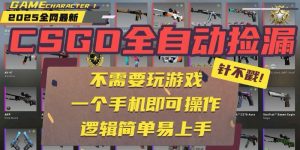 CSGO自动捡漏项目,最新玩法,不用挂机不用玩游戏,一个手机即可操作。…-网创资源总站