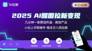 2025最强AI醒图拉新，几分钟一条原创作品，单日收入4位数，小白也能上手操作-网创资源总站
