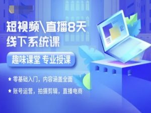 短视频直播8天线下系统课，零基础入门，内容涵盖全面，账号运营，拍摄剪辑，直播电商-网创资源总站