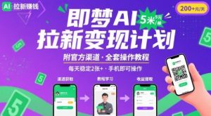 即梦AI拉新项目,一单5米,每天稳定收入2张+(附渠道+教程)-网创资源总站