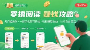 零撸阅读新风口，无门槛轻松挣，一部手机，日入 50-3张【揭秘】-网创资源总站