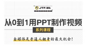 从0到1用PPT制作自媒体视频,带你零基础起步,用PPT打造吸睛自媒体视频-网创资源总站