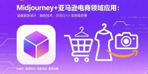 Midjourney+电商领域商业应用:涵盖服装设计、换脸技术、实拍结合等-网创资源总站