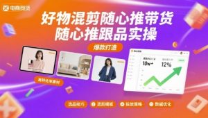 好物混剪随心推带货,随心推跟品实操-网创资源总站
