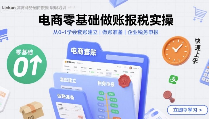电商零基础做账报税实操快速上手，从0-1学会套账建立，做账准备，企业税务申报-网创资源总站
