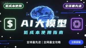 如何低成本使用全球最先进AI大模型,全网最全指南-网创资源总站
