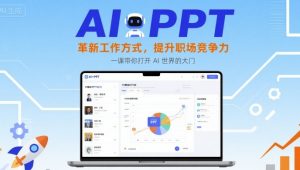 AI+PPT:革新工作方式,提升职场竞争力,一课带你打开 AI 世界的大门-网创资源总站