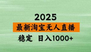 淘宝无人直播带货【最新】，日入1000+，独家技术，无违规无封号，操作…-网创资源总站