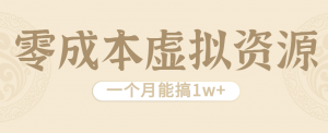 相当暴利的虚拟资源项目,无需成本一个月能搞1w+-网创资源总站