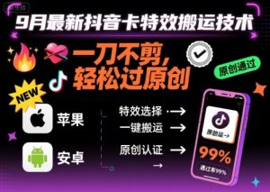 9月最新抖音卡特效搬运技术，一刀不剪，轻松过原创，苹果安卓可以-网创资源总站