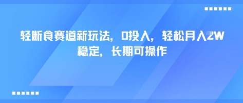 轻断食赛道新玩法，0投入，轻松月入1W 稳定，长期可操作-网创资源总站