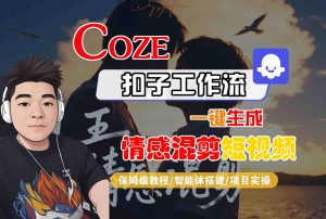 Coze智能体工作流一键生成情感混剪短视频,全流程保姆级教学-网创资源总站