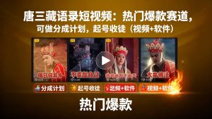 唐三藏语录短视频:热门爆款赛道,可做分成计划,起号收徒(视频+软件-网创资源总站