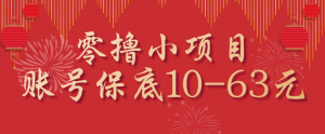 零撸小项目，一个账号保底10-63元，适合新手小白操作，能多账号领低保-网创资源总站