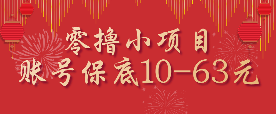 零撸小项目，一个账号保底10-63元，适合新手小白操作，能多账号领低保-网创资源总站