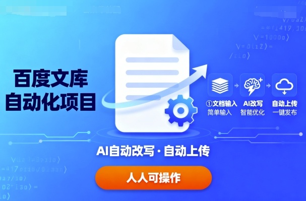 百度文库自动化项目：文档自动AI改写，自动上传，人人都可以操作-网创资源总站