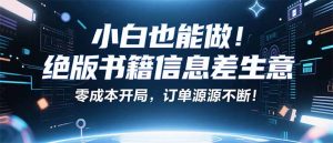 小红书冷门项目：一本绝版书，轻松赚99元，月入2W＋不是梦！-网创资源总站