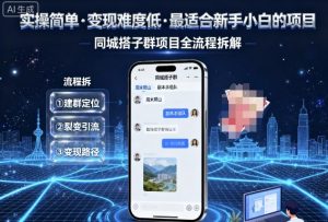 实操简单，变现难度低，最适合新手小白做的项目，每天轻松收入3张，同城搭子群项目全流程拆解-网创资源总站