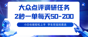 大众点评调研任务,2秒一单 每天50-200,学生党宝妈首选-网创资源总站