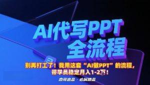别再打工了!我用这套“AI做PPT”的流程,带学员稳定月入1-2W!-网创资源总站