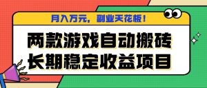 两款游戏自动搬砖，月入万元，长期稳定收益项目，副业天花板！-网创资源总站