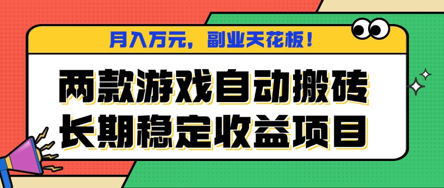 两款游戏自动搬砖，月入万元，长期稳定收益项目，副业天花板！-网创资源总站
