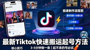 最新Tiktok快速搬运快速起号方法,3-5分钟做一条,起不来的号可以试试-网创资源总站