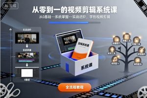 从零到一的视频剪辑系统课，从0基础–系统掌握–实战进阶，学拍视频剪辑-网创资源总站