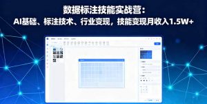 数据标注技能实战营：AI基础、标注技术、行业变现，技能变现月收入1.5W+-网创资源总站