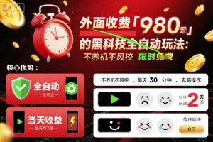 外面收费980的黑科技全自动玩法，不养机不风控，每天30分钟，无脑操作，当天收益2张【揭秘】-网创资源总站