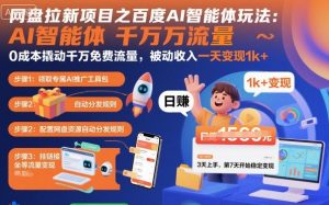网盘拉新项目之百度Ai智能体玩法,0成本撬动千万免费流量,被动收入,一天变现1k+-网创资源总站