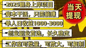 稳定八年美金掘金2.0脚本干活，只需躺赚。单人日收益1000-3000可批量、…-网创资源总站