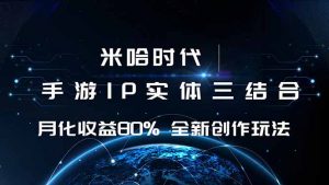 米哈时代 游戏和IP的结合 月收益80%+ 全新创作-网创资源总站