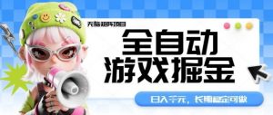 全自动游戏掘金无脑矩阵项目，日入多张，长期稳定可做，真正的睡后收入项目【揭秘】-网创资源总站