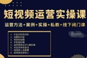 短视频运营实操课，运营方法+案例+实操+私教+线下闭门课-网创资源总站