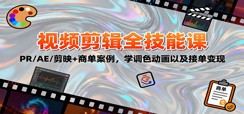2025视频剪辑全技能课：PR/AE/剪映+商单案例，学调色动画以及接单变现-网创资源总站