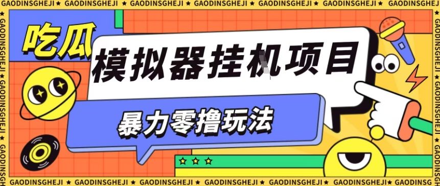 暴力零撸项目小游戏试玩全自动挂G单窗口收益30-50＋可矩阵操作【揭秘】-网创资源总站
