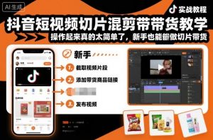 抖音短视频切片混剪带货教学,操作起来真的太简单了,新手也能做切片带货-网创资源总站