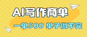 2025做AI代写简历和PPT，掌握AI技能，日入1000+，AI副业兼职挣钱必看-网创资源总站