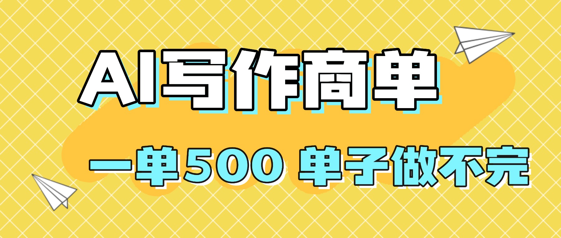 2025做AI代写简历和PPT，掌握AI技能，日入1000+，AI副业兼职挣钱必看-网创资源总站
