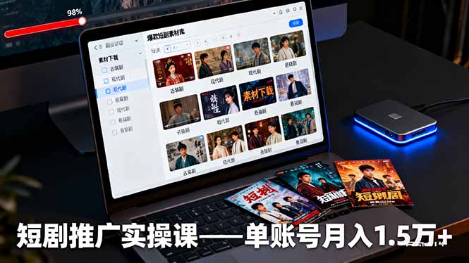 短剧推广实操课：授权获取+素材下载+爆款剪辑+平台运营，单账号月入1.5万+-网创资源总站