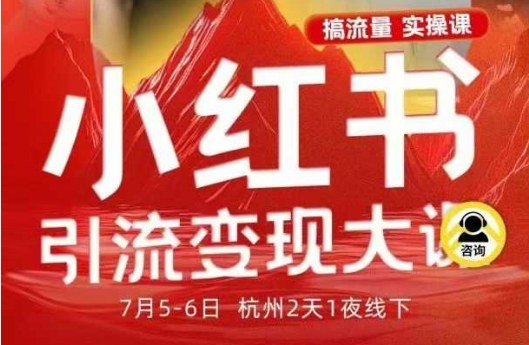 小红书引流变现7月线下大课，一次性讲透小红书笔记、矩阵、投放、引流、转化的全流程SOP-网创资源总站