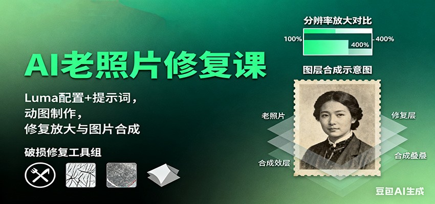 AI老照片修复课：Luma配置+提示词，动图制作，修复放大与图片合成-网创资源总站