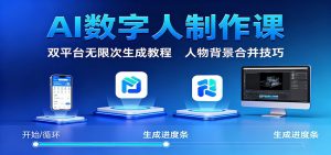 AI数字人制作课：双平台无限次生成教程，人物背景合并技巧-网创资源总站