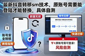最新抖音转移sm技术，原账号需要能登陆才能替换，具体自测-网创资源总站