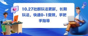 社群玩法更新，长期玩法，快速0-1变现，手把手指导-网创资源总站