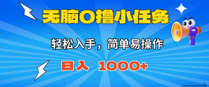 无脑0撸小任务，简单易操作，满一元秒提现，小白一天轻松1000+-网创资源总站