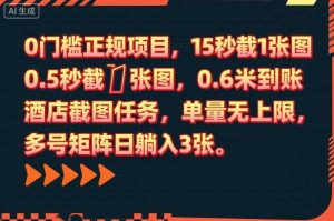 0门槛正规项目，15秒截1张图，0.6米到账，酒店截图任务，单量无上限，多号矩阵日躺入3张【揭秘】-网创资源总站