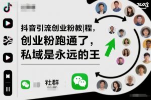 抖音引流创业粉教程,创业粉终于跑通了,私域是永远的王-网创资源总站