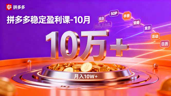 拼多多稳定盈利课-10月，强付费SOP+微付费高投产+活动矩阵，单店月入10万+-网创资源总站
